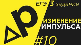 Задание 3#10 ЕГЭ физика Изменение проекции импульса