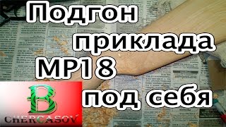 Подгонка оружейного приклада МР 18 под себя часть 1