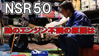【Nチビ】エンジンの回転数が上がらない謎の不調の原因を探ってみた（NSR50 トラブル  故障）