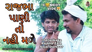 રાજભા પાણી તો નહી મળે / Nortiya Brothers Comedy video / Gujarati Comedy / Chetankaka / Prakash Zala