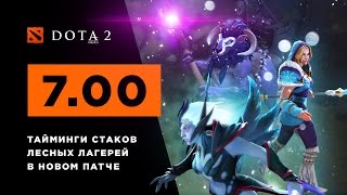 Тайминги стаков лесных лагерей в дота 7.00