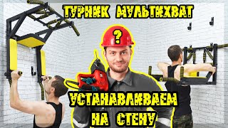 Турник МУЛЬТИХВАТ original | Sport-target | Установка турника | Ошибка при установке