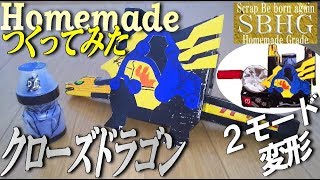 クローズドラゴン作ってみた【homemade CROSS-Z DRAGON/Kamen Rider Build】仮面ライダービルド