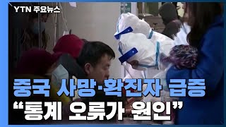 중국 사망·확진자 다시 급증..."통계 오류가 원인" / YTN