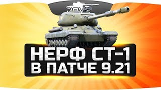 Вся правда о нерфе СТ-I в патче 9.21 ● Теперь будут пробивать!