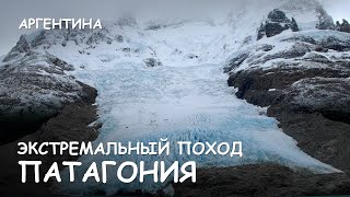 Мир Приключений - Патагония. Экстремальный поход. Passo Norte. Extreme trekking Patagonia.
