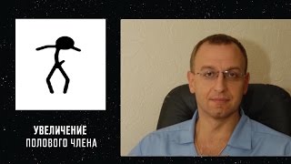 УВЕЛИЧЕНИЕ РАЗМЕРОВ ПОЛОВОГО ЧЛЕНА. Уролог, андролог, сексопатолог Алексей Корниенко.