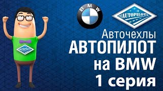 Авточехлы АВТОПИЛОТ на BMW 1 серия. Чехлы для салона автомобиля АВТОПИЛОТ