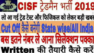 Cisf Tradesman Trade Test Physical//cisf tradesman written test//cisf tradesman cut off//cisf trades