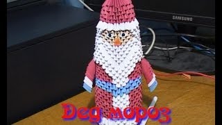Модульное оригами. Дед мороз   (3D origami)