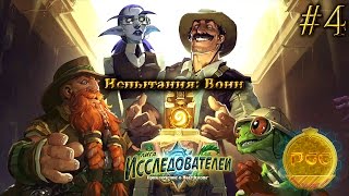 #4 Испытания: Воин - Hearthstone Лига Исследователей прохождение