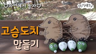 [엄마표놀이] 고슴도치 만들기 | 자연에서 하는 만들기