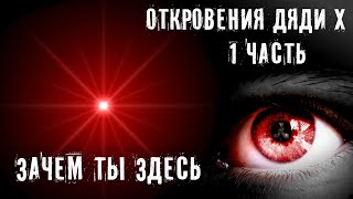 ОТКРОВЕНИЕ ИНСАЙДЕРА ► Я ЗНАЮ ЗАЧЕМ ТЫ ЗДЕСЬ ► МИНУТКА ШИЗЫ