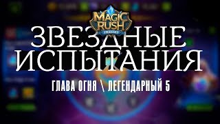 Прохождение главы огня \ легендарный \ 5 [Magic Rush: Heroes]