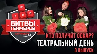 3 СЕРИЯ "Битвы геймеров" КТО ПОЛУЧИТ ОСКАР? Театральный день