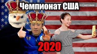 Чемпионат США по Фигурному Катанию 2020 - Расписание и Участники