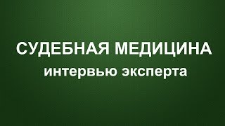 Интервью судебно-медицинского эксперта. СМЭ