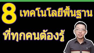 เทคโนโลยีพื้นฐานที่ทุกคนต้องรู้ ถ้าไม่อยากเป็นแค่ผู้ใช้ เพื่อจ่ายเงิน
