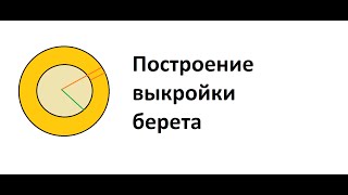 Как построить выкройку берета?