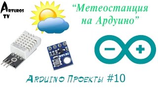 Arduino Проекты #10 "Метеостанция на Ардуино"