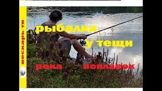 Поплавок весной на реке в гостях у тещи