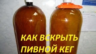 Как открыть кегу