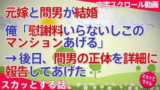スカッとする話 浮気 元嫁と間男と結婚 俺「慰謝料いらないしこのマンションあげる」→後日、間男の正体を詳細に報告してあげた。 スカッとちゃん