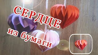 Как сделать подарок на 8 марта маме своими руками. Объемное 3D Сердце.