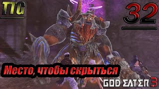 Прохождение God Eater 3 — Часть 32: Место, чтобы скрыться