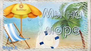 Мы на море | Vacation at sea | Free project for ProShow  Producer