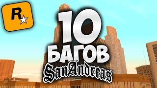 10 БАГОВ В GTA SAN ANDREAS О КОТОРЫХ ТЫ ТОЧНО НЕ ЗНАЛ !!!