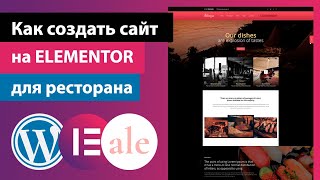 Как сделать сайт на Elementor для Ресторана?!