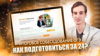 Итоговое собеседование ОГЭ-2020: как подготовиться за 24 часа?