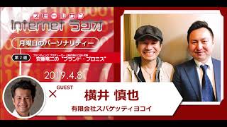「有限会社スパゲッティヨコイ　横井慎也氏」安藤竜二の“ブランド・プロミス”第６１回
