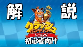 【ゆっくり解説】初心者向けのクラレー講座【クラッシュ・バンディクー レーシング ブッとびニトロ！】