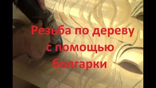 Резьба по дереву с помощью болгарки, как быстро сделать резной фасад шкафа