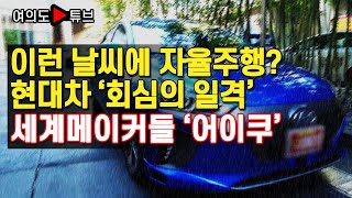[여의도튜브] 이런 날씨에 자율주행? 현대차 '회심의 일격' 세계메이커들 '어이쿠'