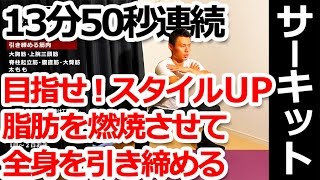 目指せスタイルアップ！脂肪を燃焼させて全身を引き締める／一緒に脂肪燃焼サーキットトレーニング vol.11