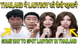 SOME WAY TO SPOT LADYBOY IN PATTAYA | 10 WAY TO SPOT LADYBOY IN THAILAND