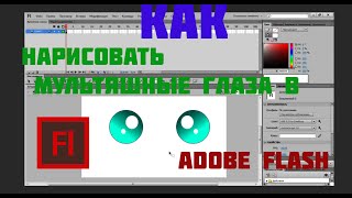 Как нарисовать мультяшные глаза в Adobe Flash CS6