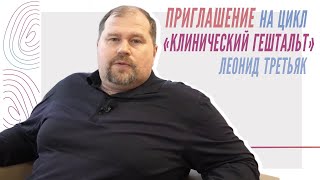 Приглашение Леонида Третьяка на курс "Клинический гештальт"