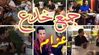 جميع خدع عزام ?✋