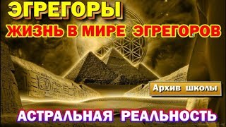 Эгрегоры. Жизнь в мире эгрегоров