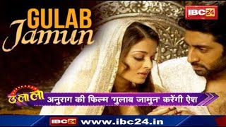 Gulab Jamun Movie: Film Gulab Jamun के लिए Aishwarya ने Sanjay Leela Bhansali को छोड़ा