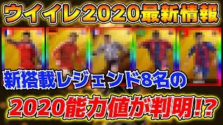 【激強】ウイイレ2020で新搭載確定レジェンド選手7名+伝説の選手〇〇〇の能力値が判明！？ あの2選手がFPレベルに強いww 【ウイイレアプリ2020】【ウイイレ2020】