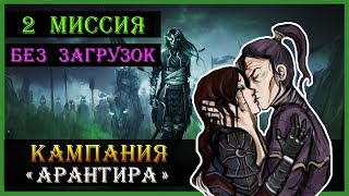 Герои 5 Повелители орды - прохождение кампании "Воля Асхи" (БЕЗ ЗАГРУЗОК)(2 миссия 1 часть)