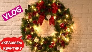 Ольга Матвей. VLOG: Как Украсить Квартиру к Новому Году | How to Decorate  Home for Christmas