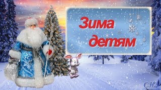 Зима детям. Зимние забавы .