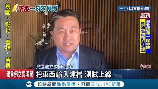 國家機器動很快！健康表"電子化"上線 王定宇大讚"高效率"│記者 葉為襄 張昱傑│【LIVE大現場】20200215│三立新聞台