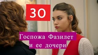 ГОСПОЖА ФАЗИЛЕТ И ЕЕ ДОЧЕРИ 30 Серия Дата выхода с переводом